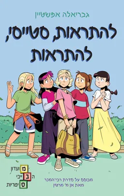 להתראות, סטייסי, להתראות