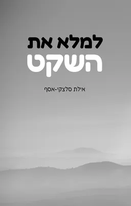 למלא את השקט