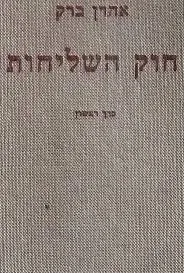 חוק השליחות - כרך א' - מהדורה שנייה מורחבת