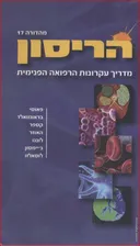 הריסון - מדריך עקרונות הרפואה הפנימית