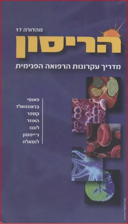 הריסון - מדריך עקרונות הרפואה הפנימית