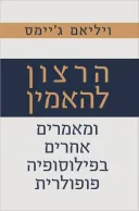 הרצון להאמין ומאמרים אחרים בפילוסופיה פופולרית