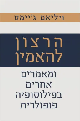 הרצון להאמין ומאמרים אחרים בפילוסופיה פופולרית