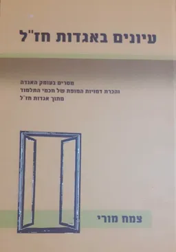 עיונים באגדות חז"ל