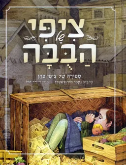 ציפי של הבבה (הבובה) - ספורה של ציפי כהן