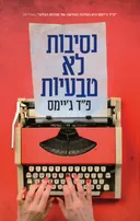 נסיבות לא טבעיות