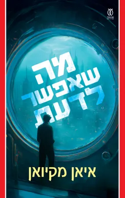 עטיפת הספר מה שאפשר לדעת מאת איאן מקיואן