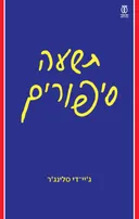 תשעה סיפורים [מהדורת 2026]