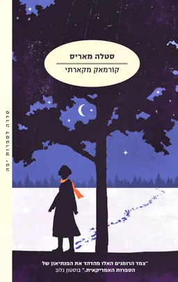 עטיפת סטלה מאריס