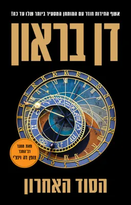 עטיפת הספר הסוד האחרון מאת דן בראון