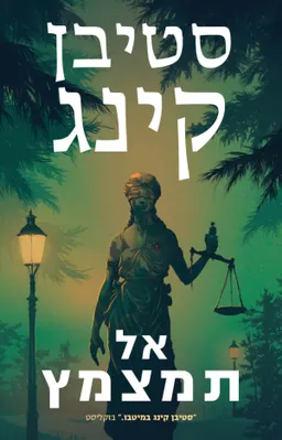 עטיפת אל תמצמץ