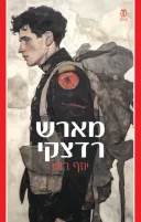 מארש רדצקי [מהדורת 2026]