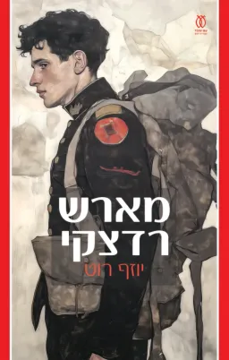 עטיפת מארש רדצקי [מהדורת 2026]