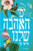 ימי האהבה שלנו