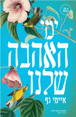 עטיפת הספר ימי האהבה שלנו מאת איימי נף
