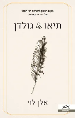 עטיפת תיאו של גולדן