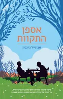 אספן התקוות