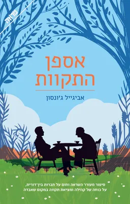 עטיפת אספן התקוות