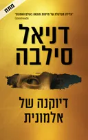 דיוקנה של אלמונית