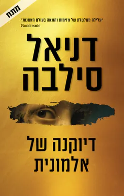 עטיפת דיוקנה של אלמונית