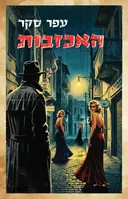 עטיפת האכזבות