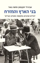 בני הארץ והמזרח