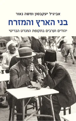 בני הארץ והמזרח