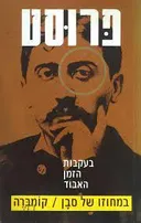 בעקבות הזמן האבוד [מהדורת 1991]
