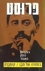 עטיפת הספר בעקבות הזמן האבוד [מהדורת 1991] מאת מרסל פרוסט