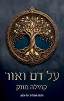 על דם ואור