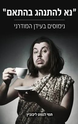 ״נא להתנהג בהתאם״