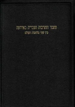 החינוך והתרבות היהודית באירופה בין שתי מלחמות עולם