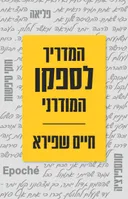 המדריך לספקן המודרני