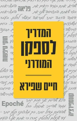 המדריך לספקן המודרני