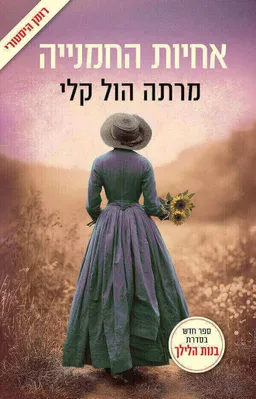 אחיות החמנייה