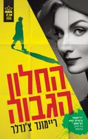 החלון הגבוה