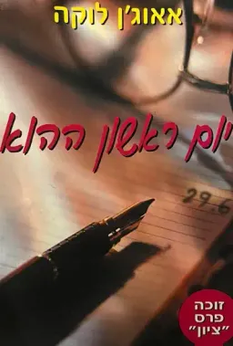 עטיפת יום ראשון ההוא