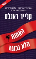 האחות הלא נכונה