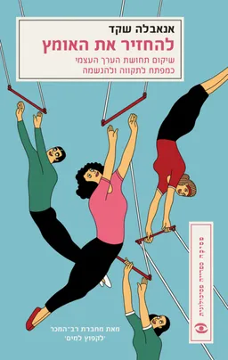 להחזיר את האומץ