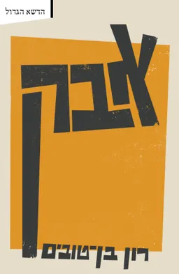 אבק