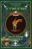 סיפורים מארץ-ים