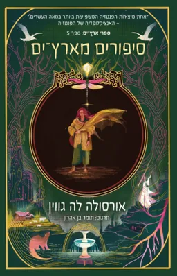 סיפורים מארץ-ים