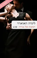 דמעות של בגידה (מחודש - 139)