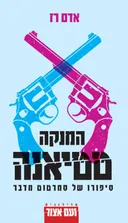 המנקה טטיאנה: סיפורו של סמרטוט מדבר