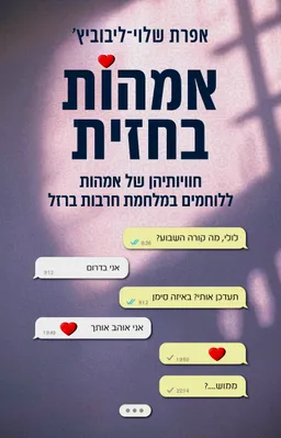 אמהות בחזית