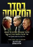 בחדר המלחמה: הסיפור שמאחורי הקלעים על מאבקה של ישראל בחמאס ובציר האיראני