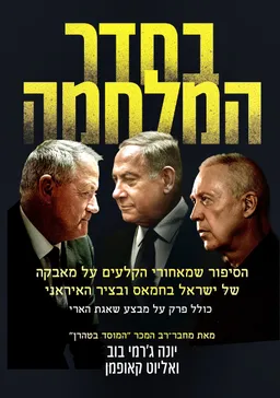 בחדר המלחמה: הסיפור שמאחורי הקלעים על מאבקה של ישראל בחמאס ובציר האיראני