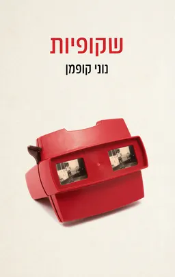 שקופיות