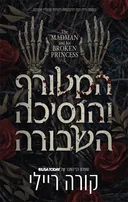 המטורף והנסיכה השבורה