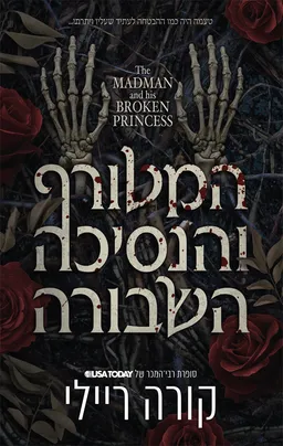 המטורף והנסיכה השבורה